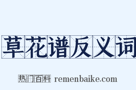 草花谱反义词是什么意思的图片